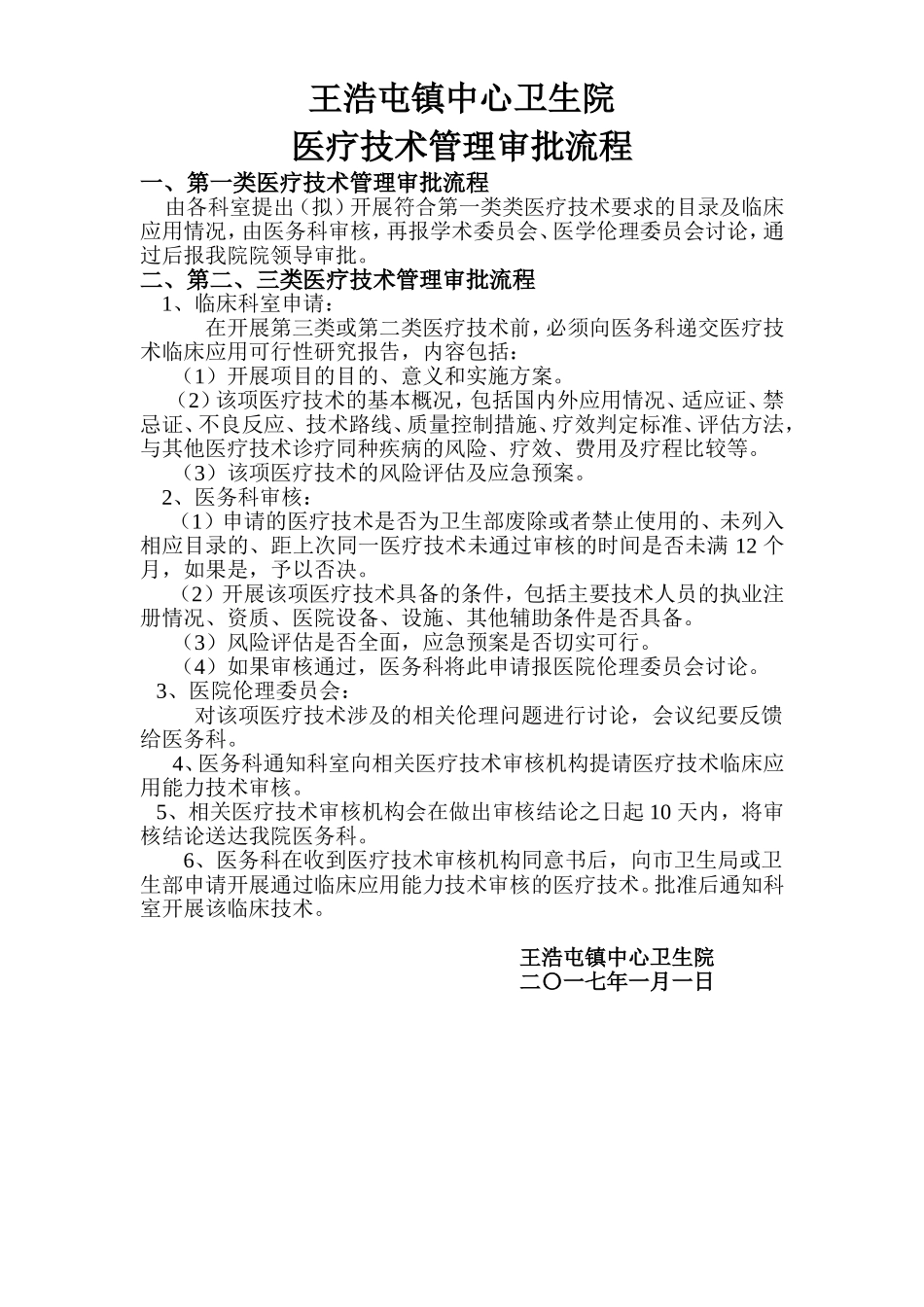 4.3.1.1.C.2医疗技术管理审批流程_第1页