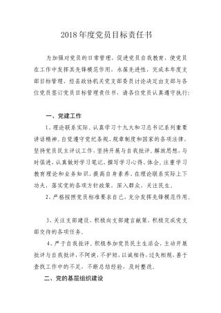 2018年度党员目标责任书