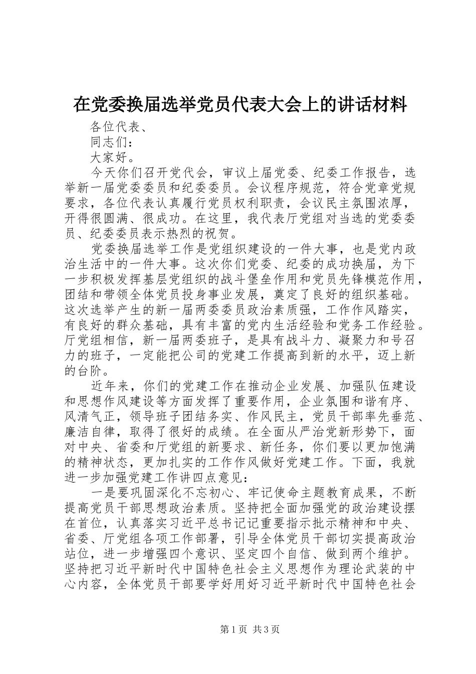 在党委换届选举党员代表大会上的讲话材料_第1页