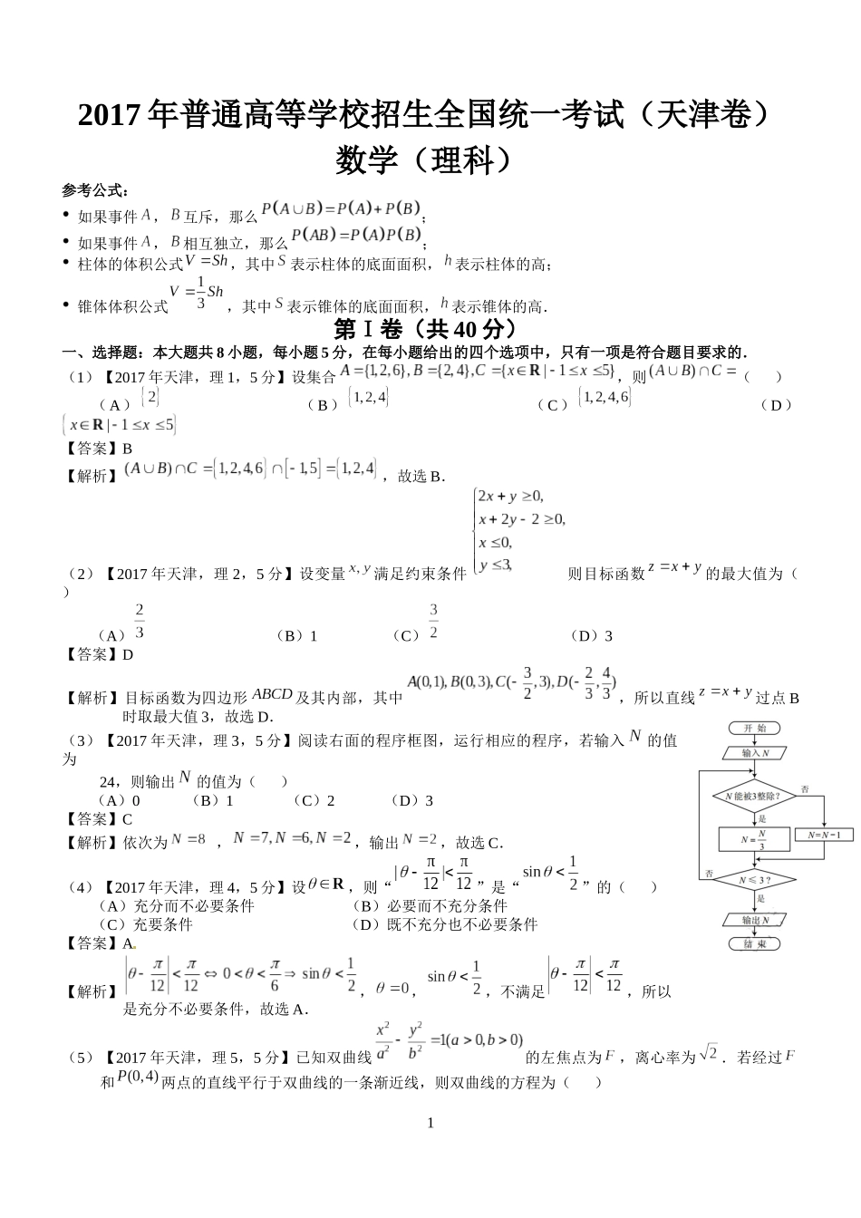 2017年高考天津理科数学试题及答案(word解析版)_第1页