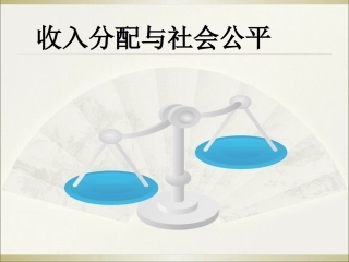 2017最新收入分配与社会公平》课件