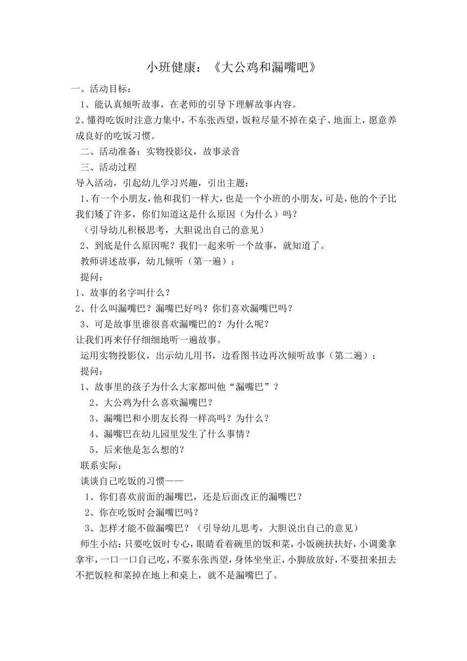 小班健康：大公鸡和漏嘴巴_第1页