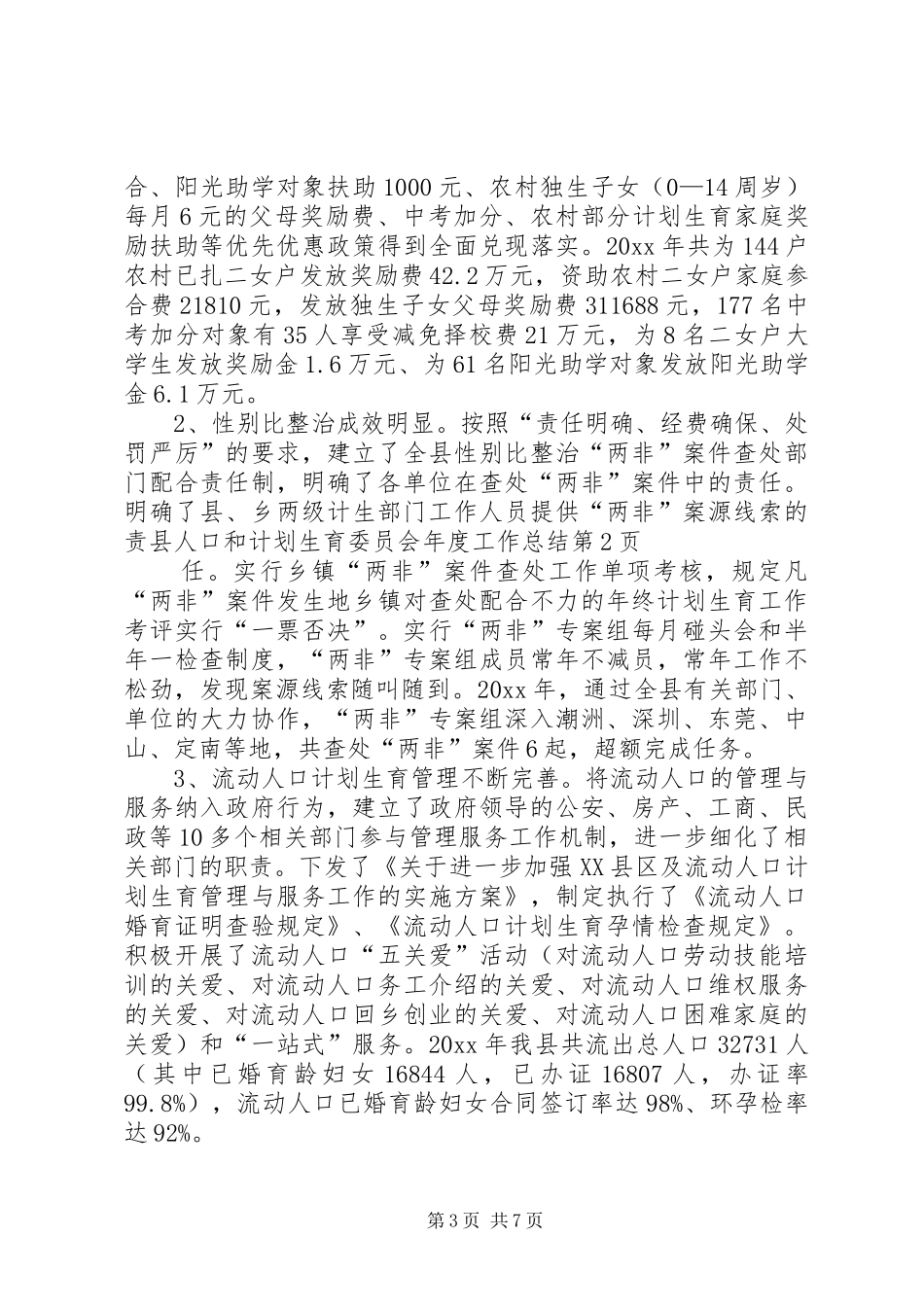 县人口和计划生育委员会年度工作总结_1_第3页