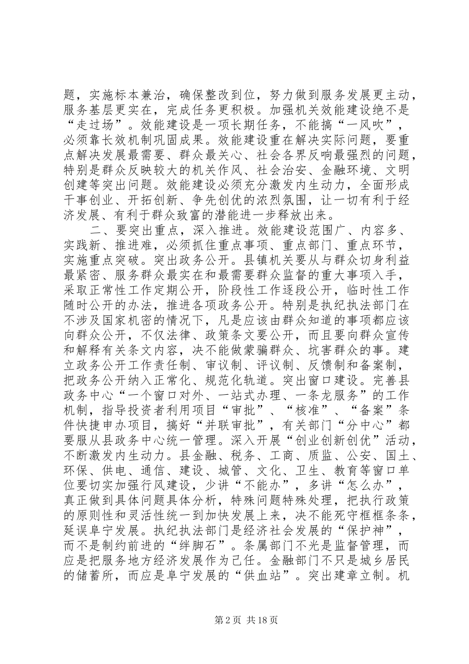在全县机关“履行职能、提高效能”优质服务活动动员大会结束时的讲话_第2页