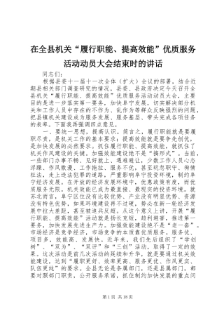 在全县机关“履行职能、提高效能”优质服务活动动员大会结束时的讲话