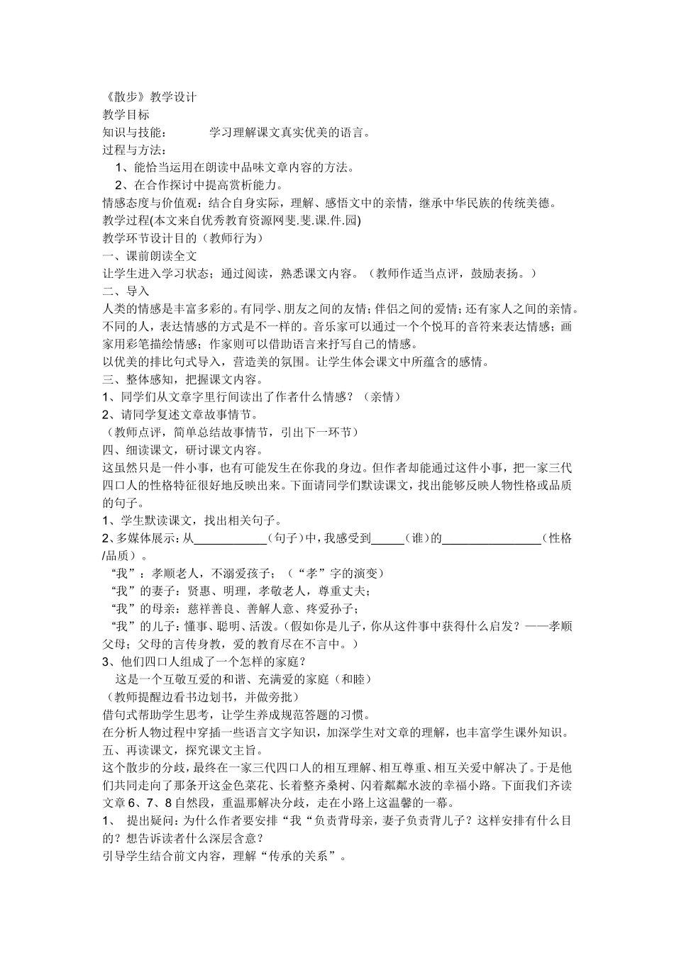 散步教学设计 (4)_第1页