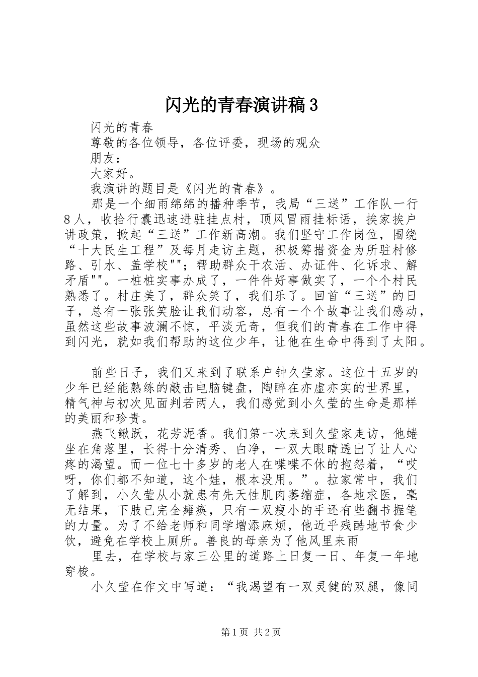 闪光的青春演讲稿3_第1页