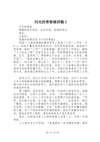 闪光的青春演讲稿3