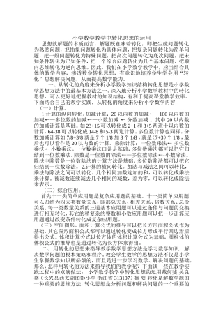 小学数学教学中转化思想的运用
