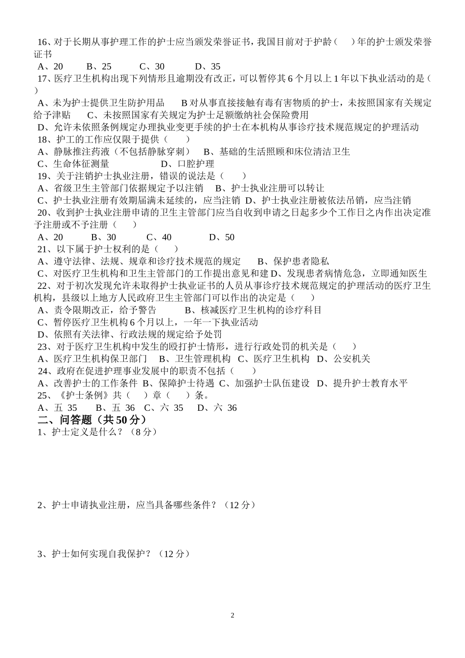 2017年3月护士条例考试试题及答案_第2页
