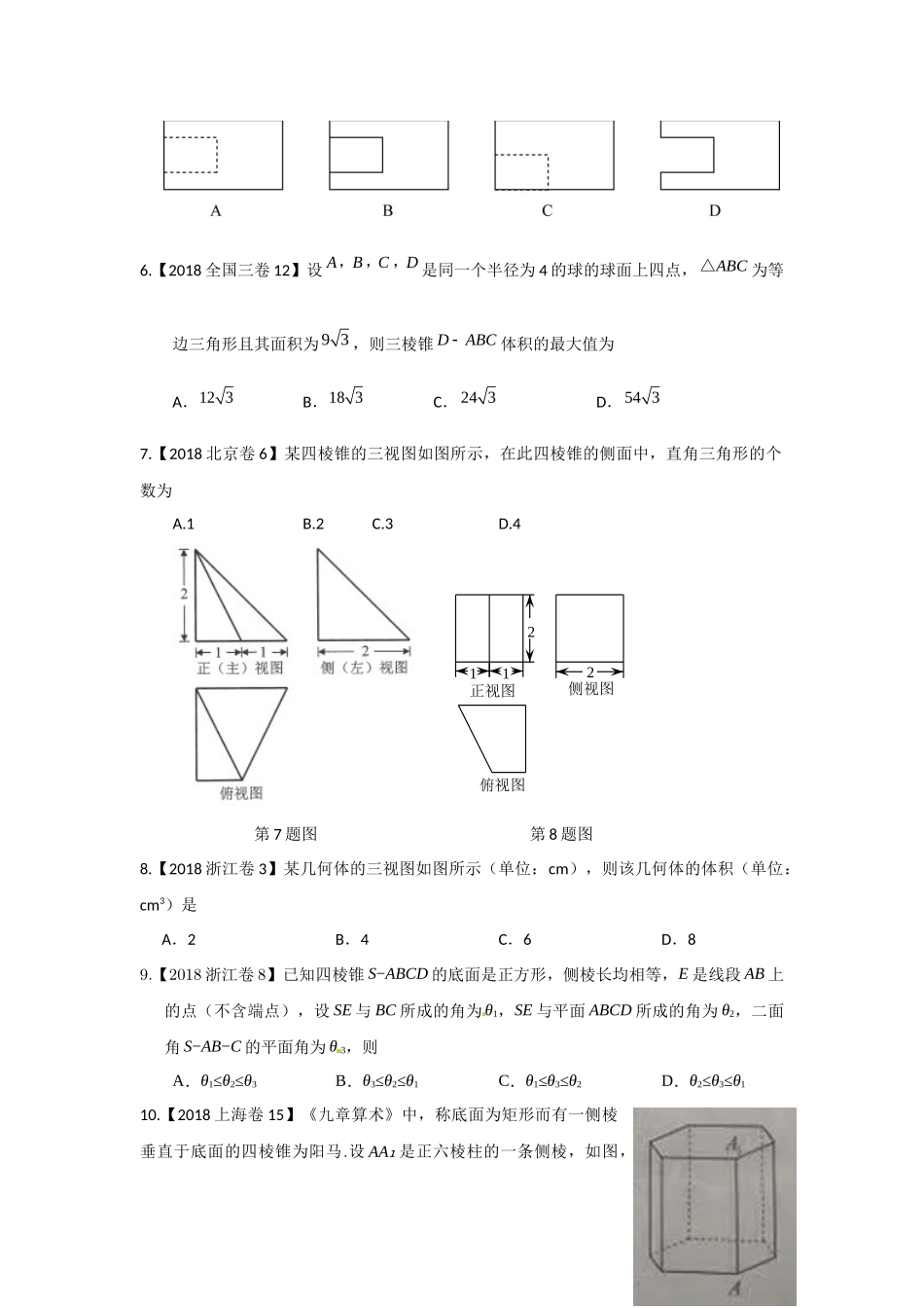 2018年高考文科数学分类汇编：专题八立体几何_第2页