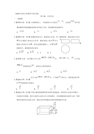 2018年高考文科数学分类汇编：专题八立体几何