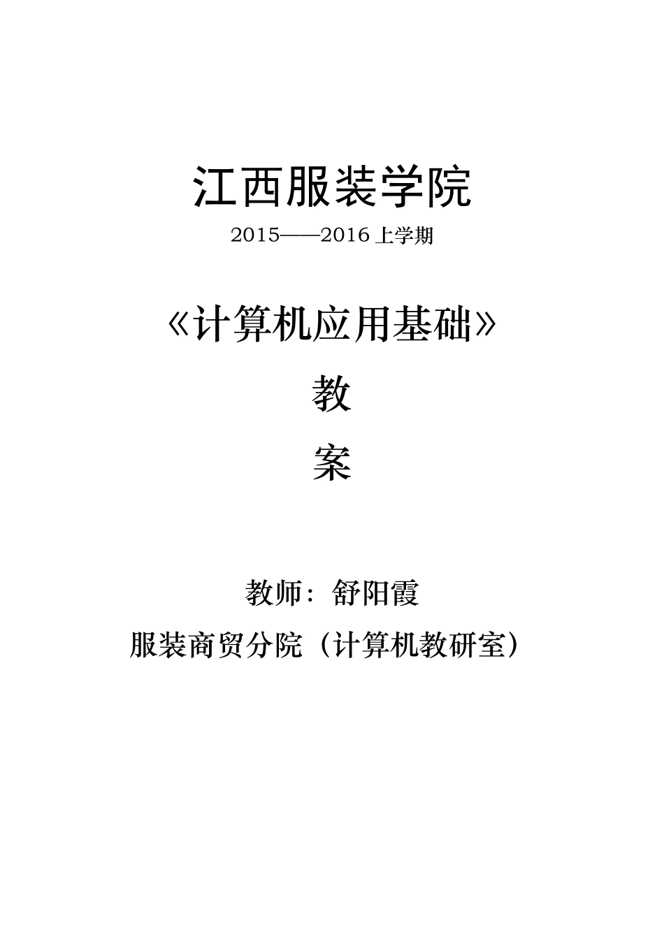 《计算机应用基础》教案_第1页