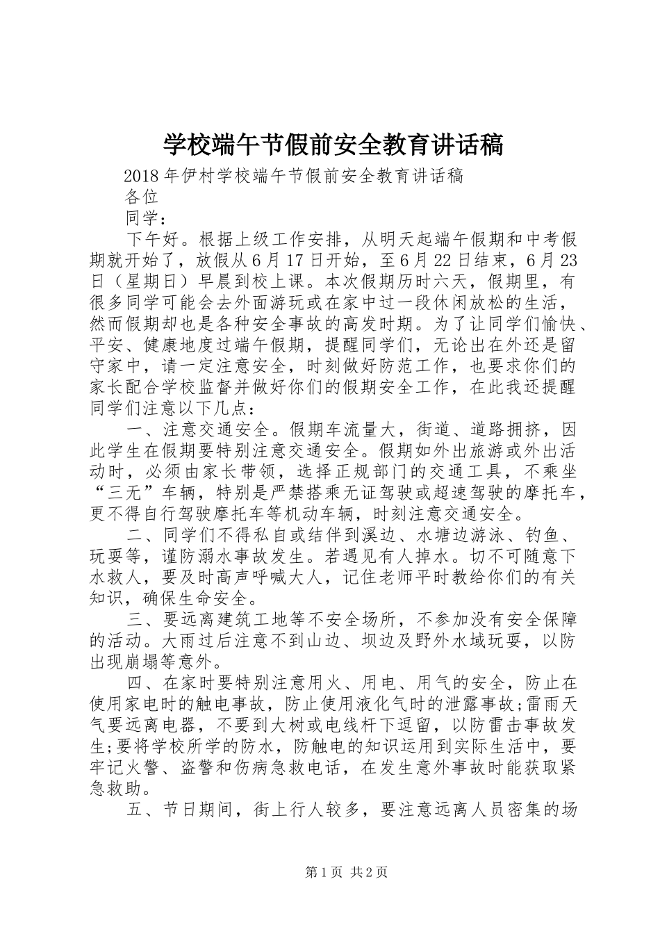 学校端午节假前安全教育讲话稿_第1页