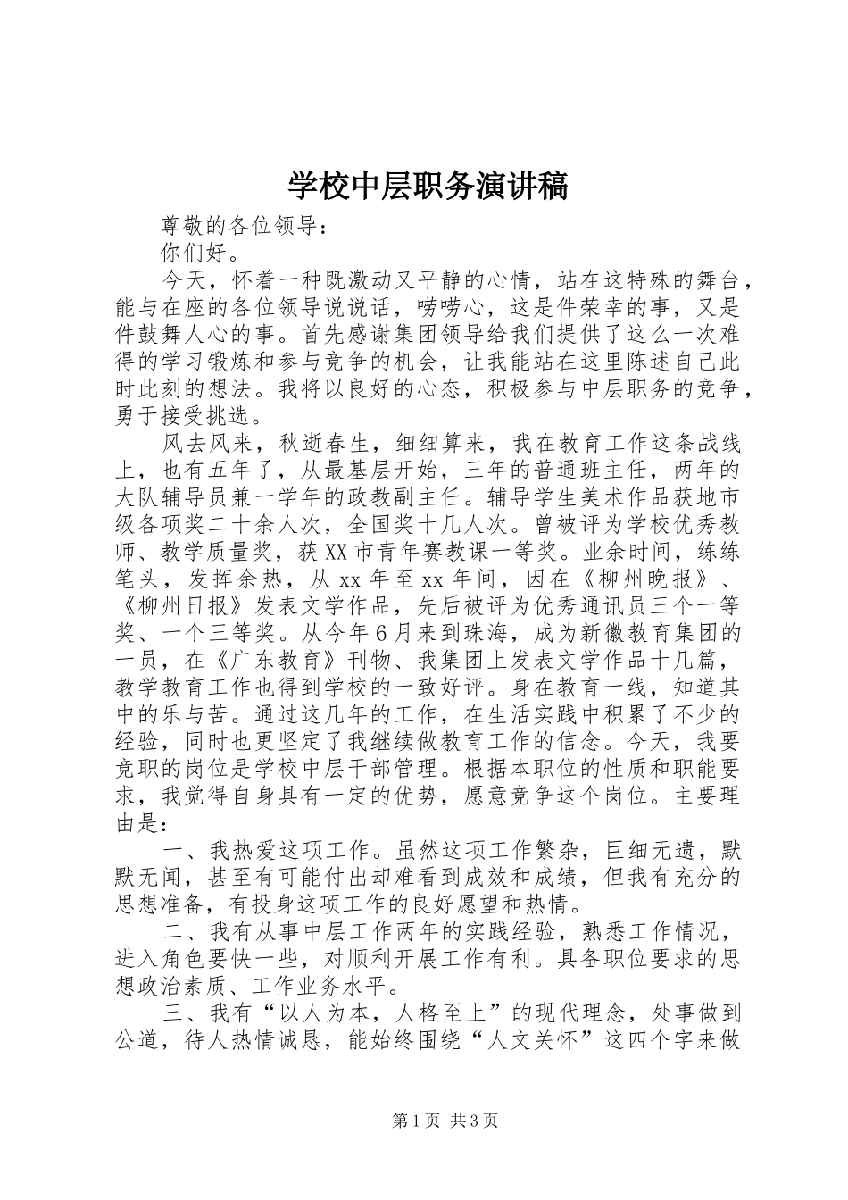 学校中层职务演讲稿_第1页