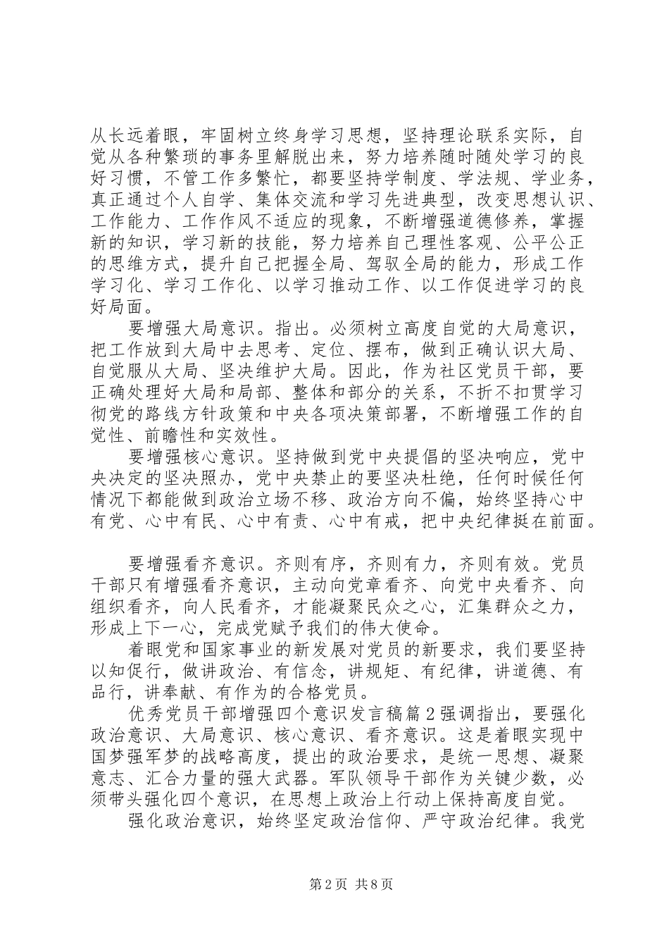 优秀党员干部增强四个意识发言稿_第2页