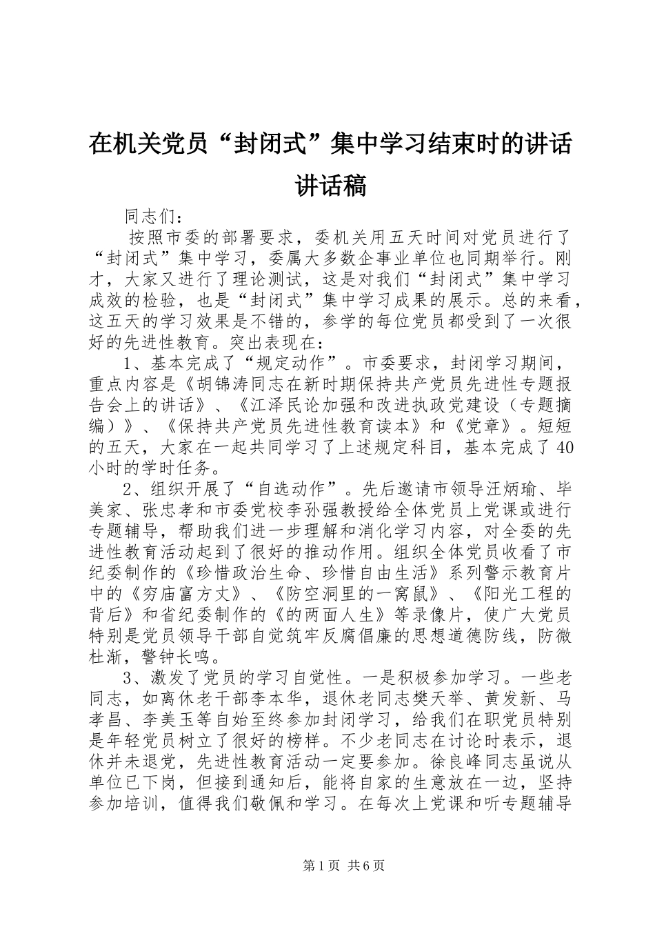 在机关党员“封闭式”集中学习结束时的讲话讲话稿_第1页