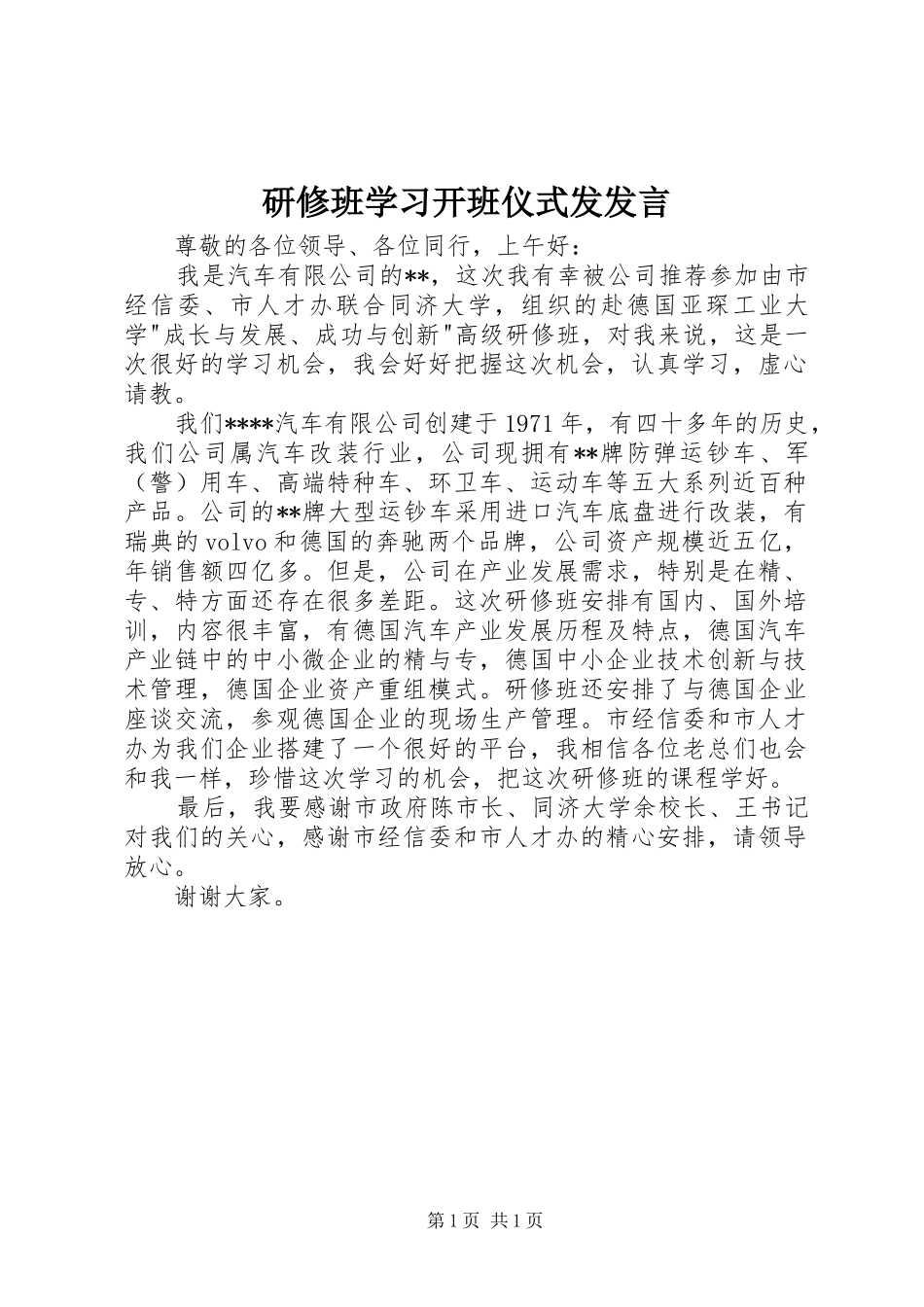 研修班学习开班仪式发发言_第1页