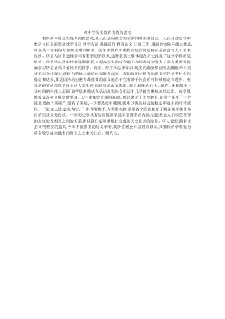 对中学历史教育价值的思考