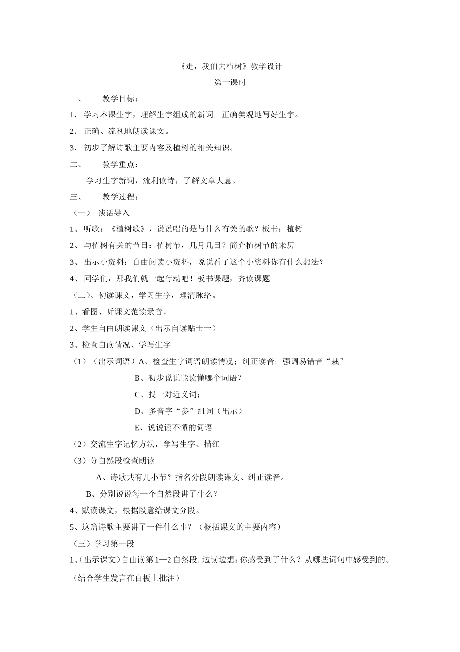 《走，我们去植树》教学设计_第1页