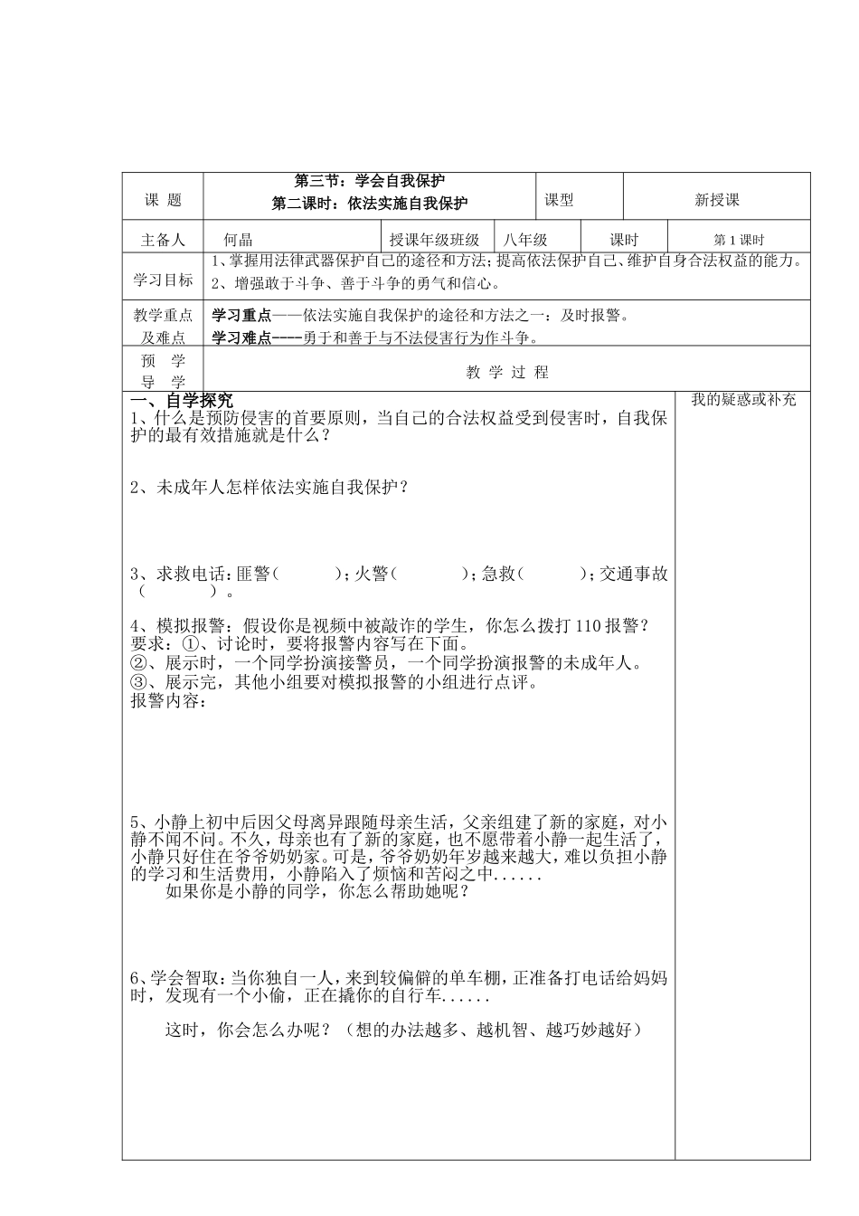 依法实施自我保护学案_第1页