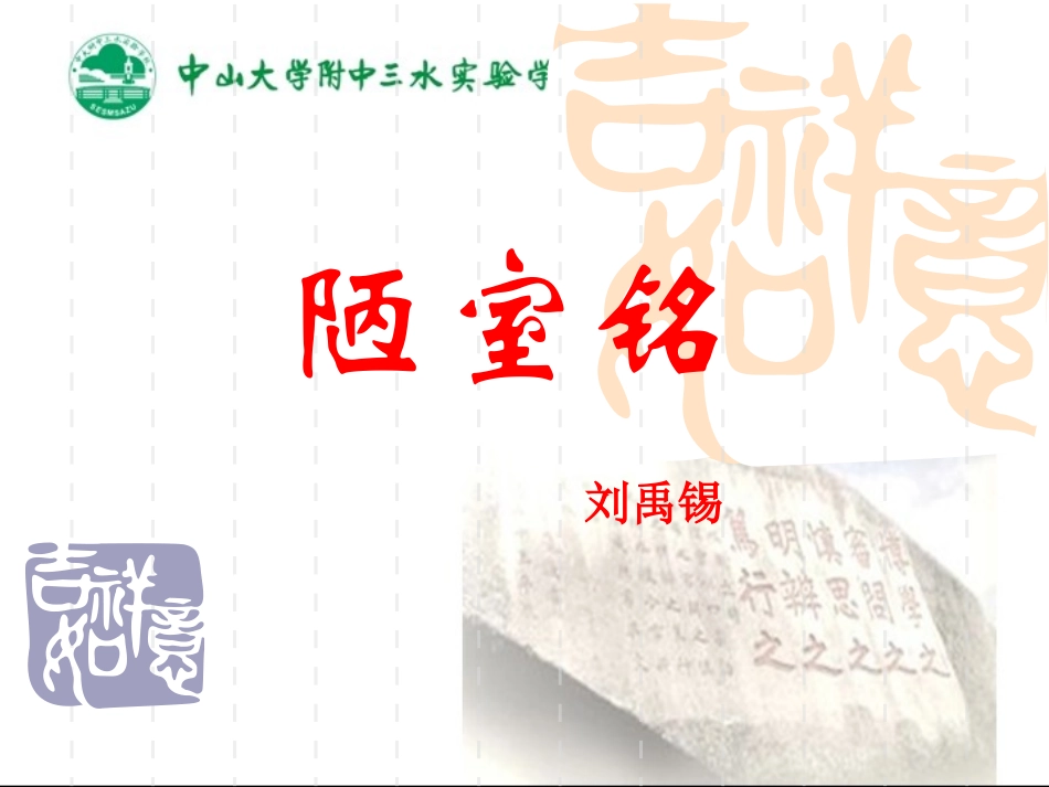 《陋室铭》公开课复习课件_第1页