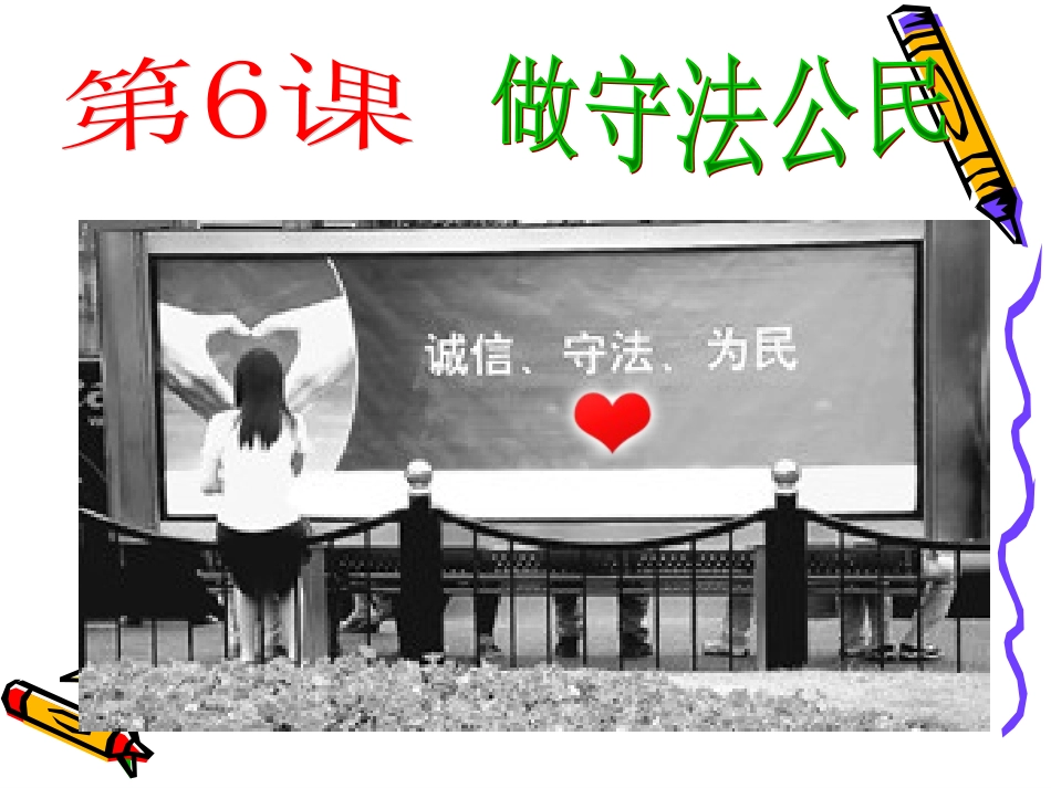 树立法治观念_第1页