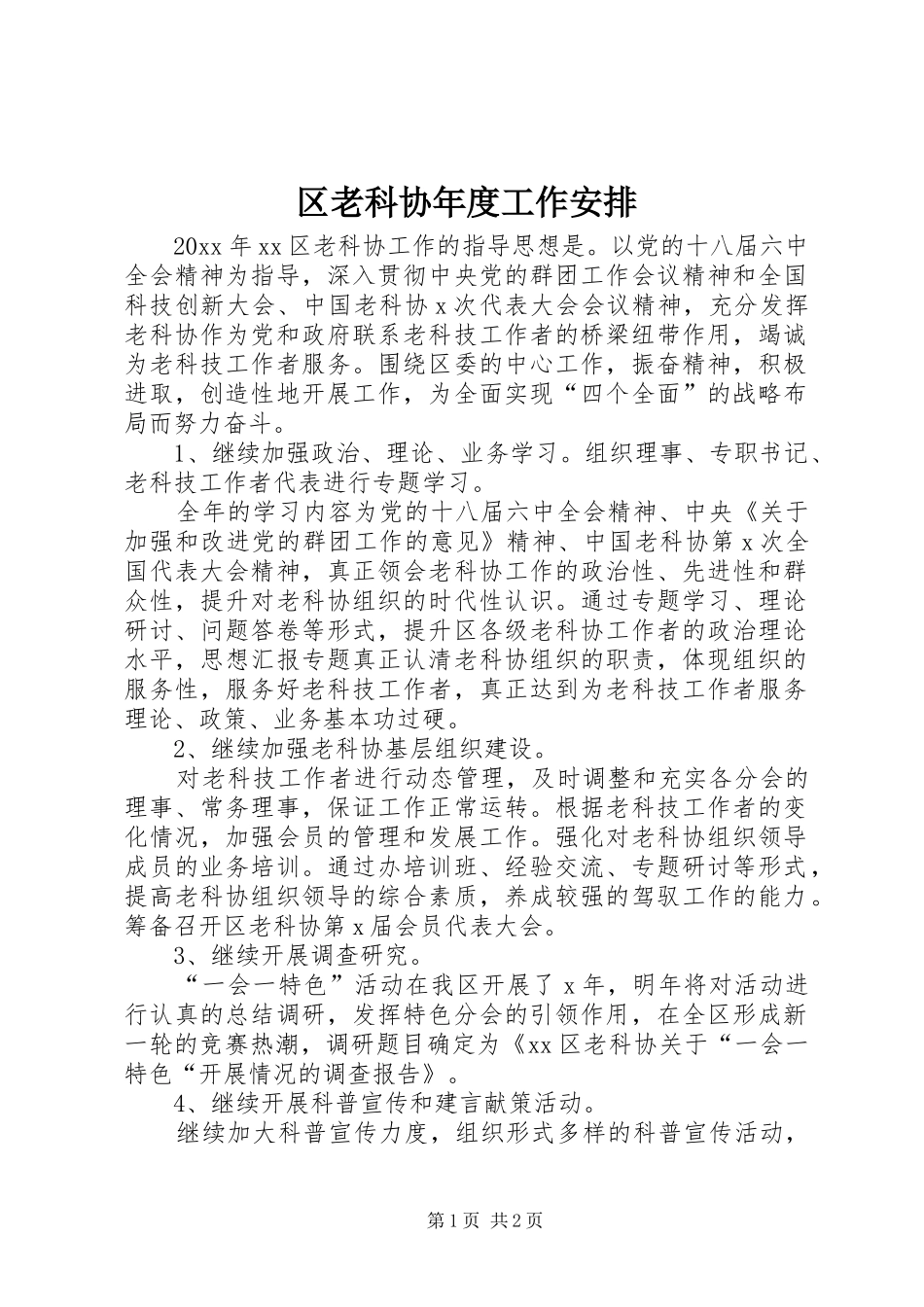 区老科协年度工作安排_第1页
