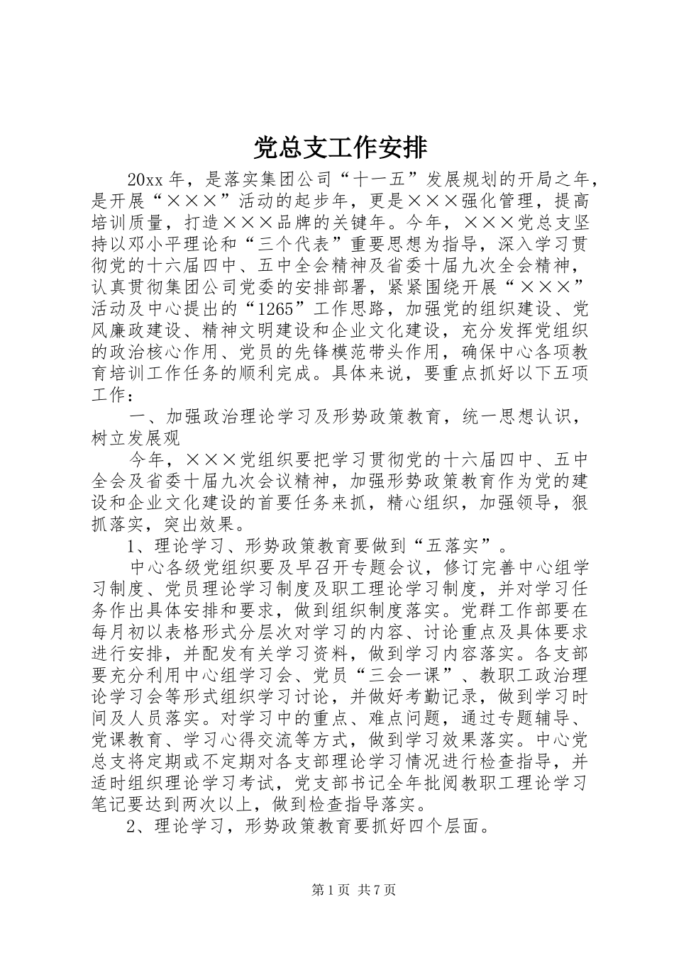 党总支工作安排_第1页