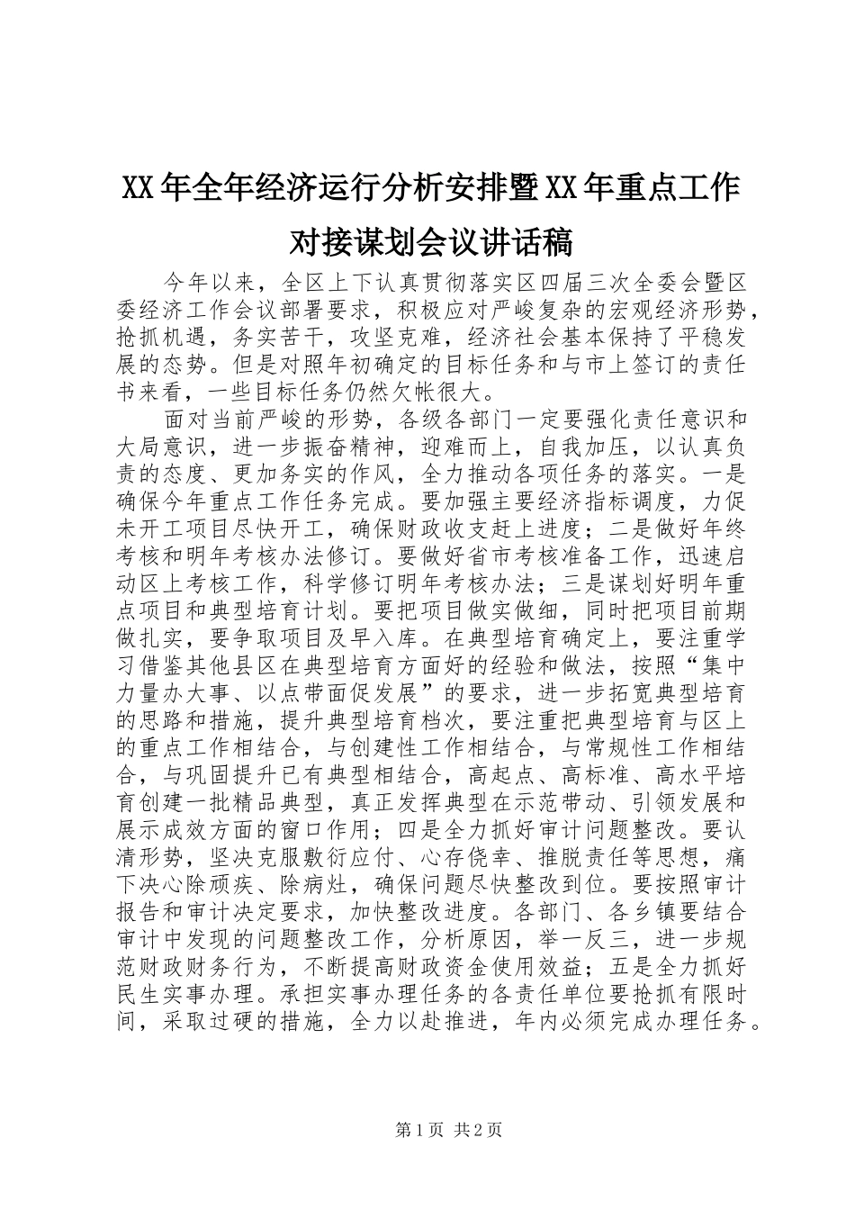 XX年全年经济运行分析安排暨XX年重点工作对接谋划会议讲话稿_第1页