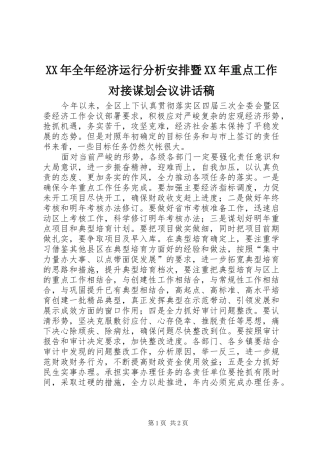 XX年全年经济运行分析安排暨XX年重点工作对接谋划会议讲话稿
