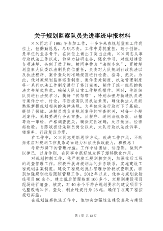 关于规划监察队员先进事迹申报材料