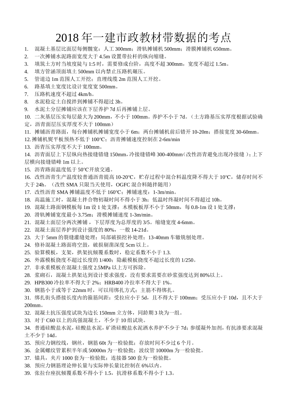 2018年一建市政带数据考点总结_第1页