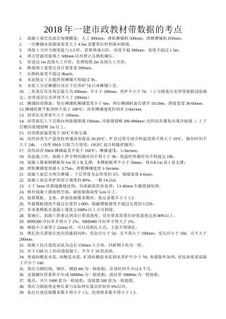 2018年一建市政带数据考点总结