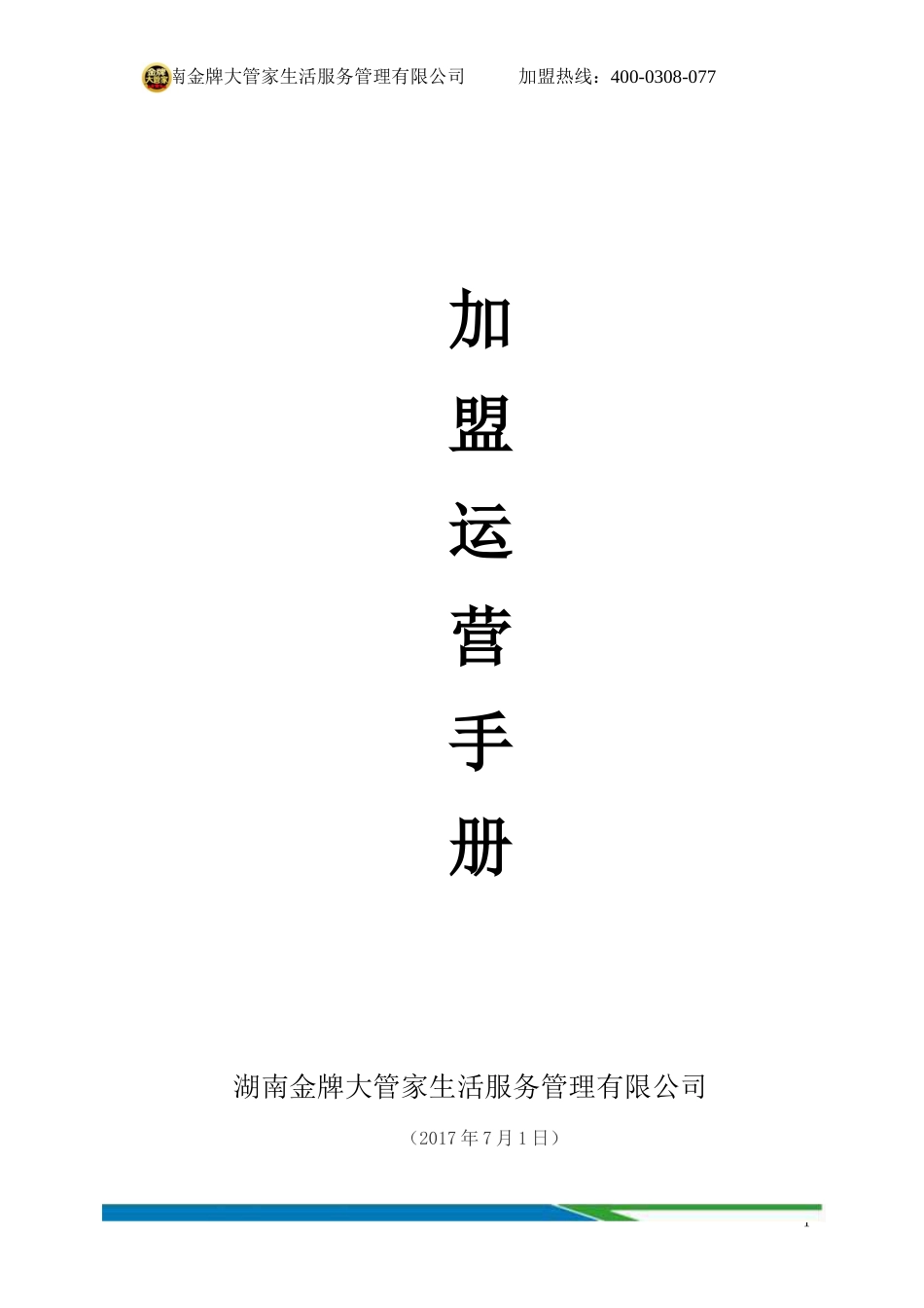 2017加盟运营手册(2)_第1页