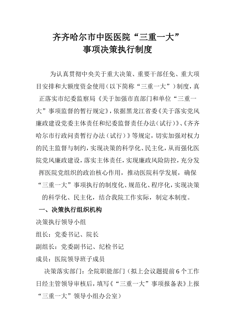 “三重一大”事项决策执行制度_第1页