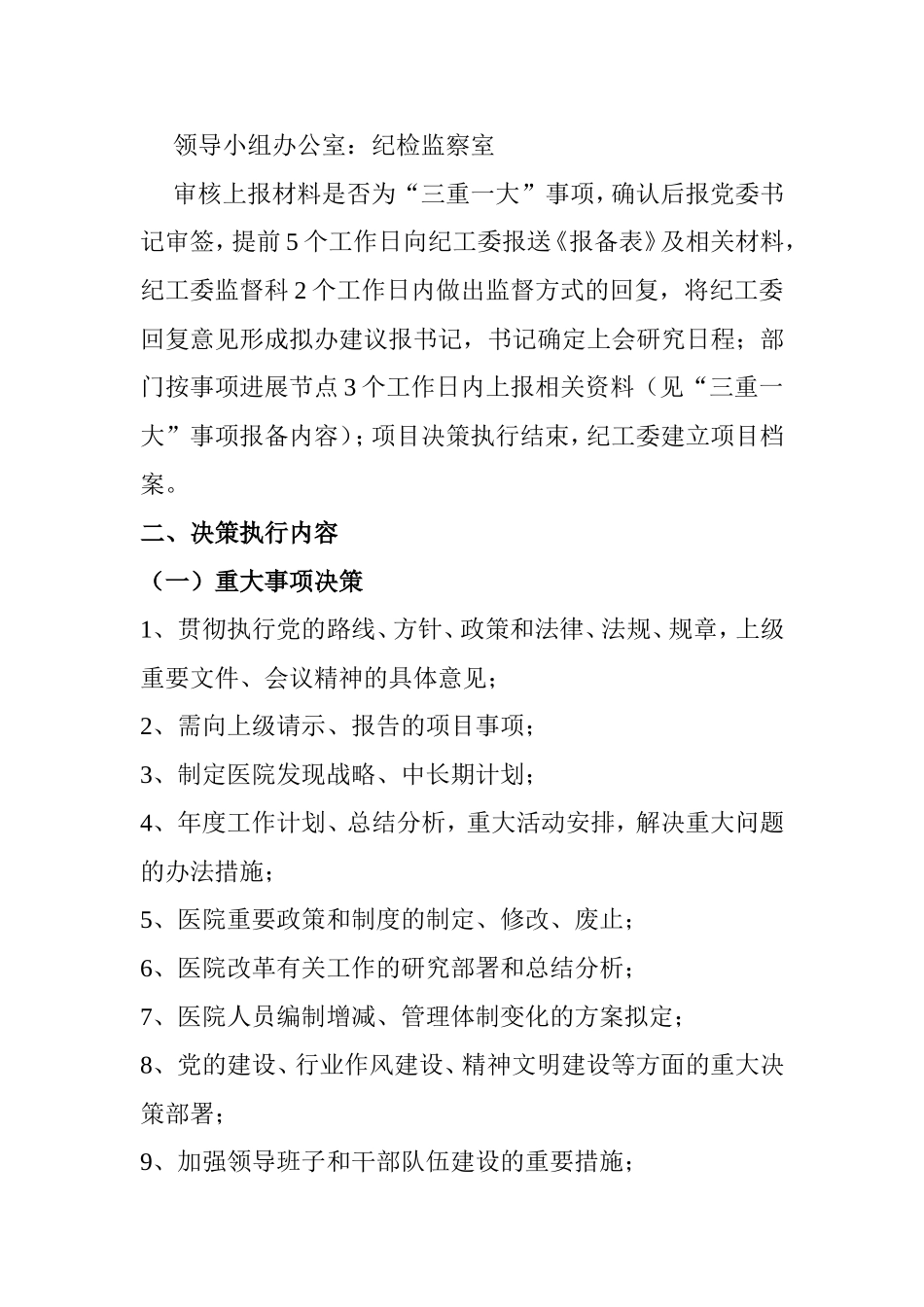 “三重一大”事项决策执行制度_第2页