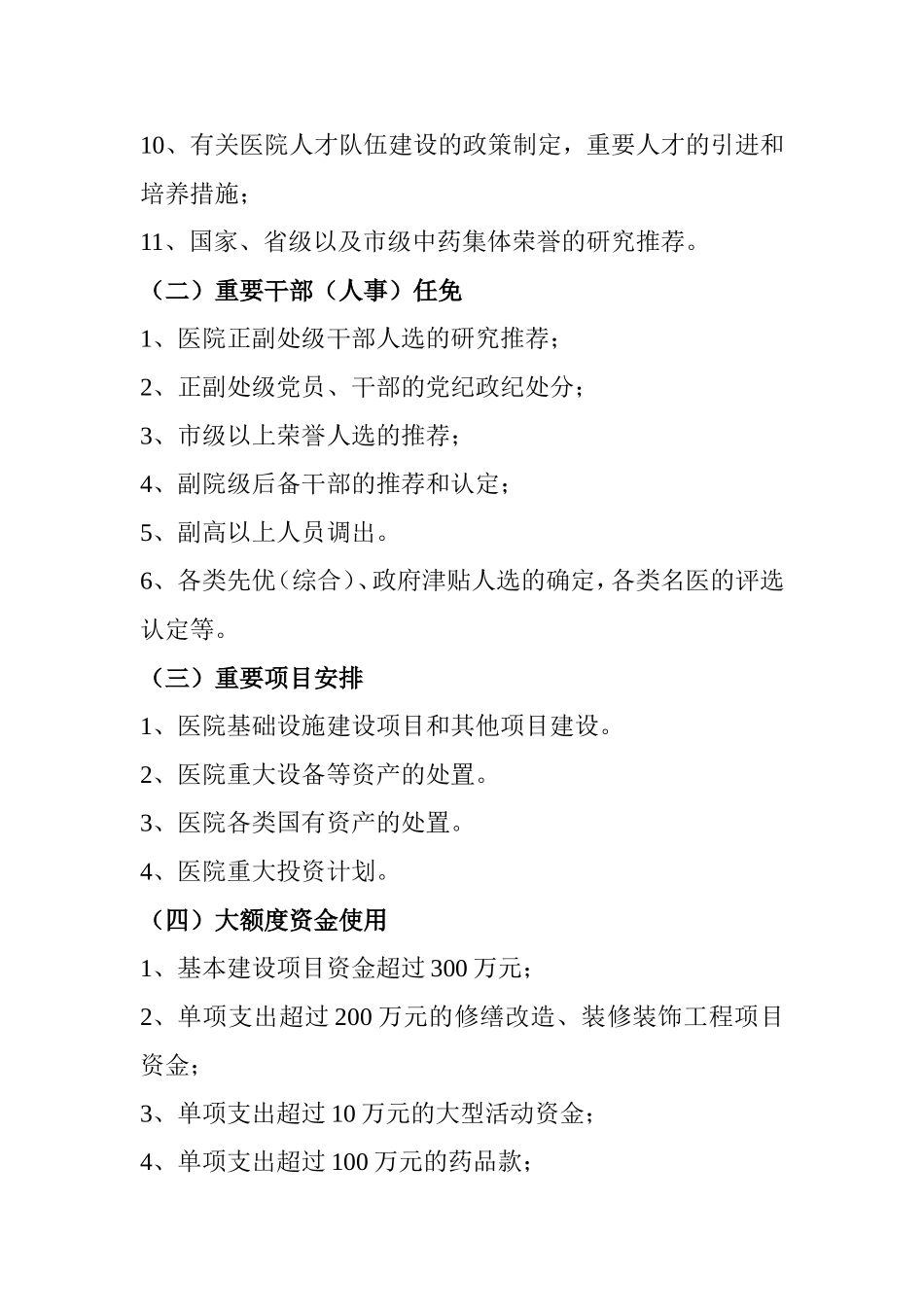 “三重一大”事项决策执行制度_第3页