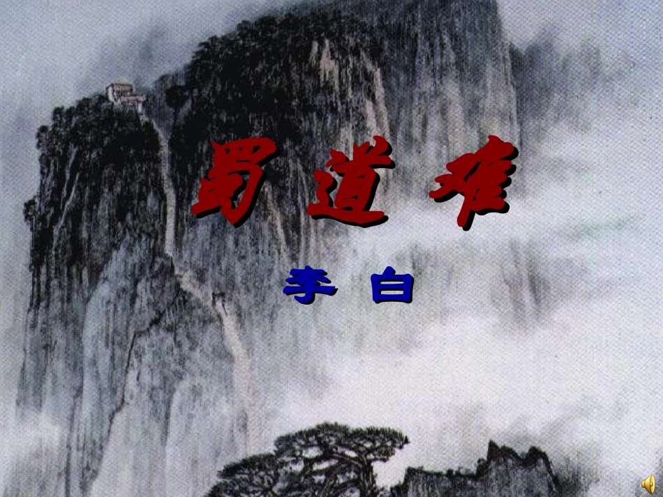 《蜀道难》(公开课课件)_第1页