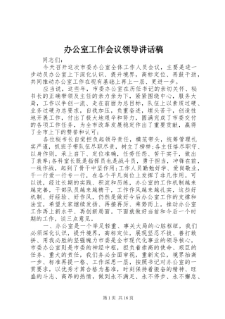 办公室工作会议领导讲话稿