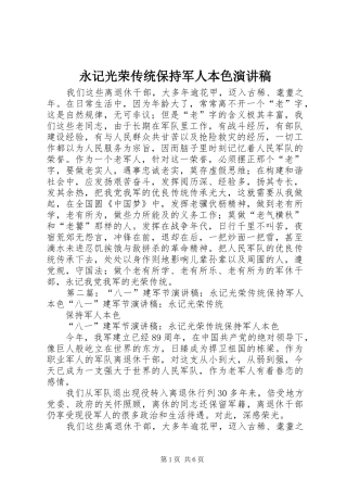 永记光荣传统保持军人本色演讲稿