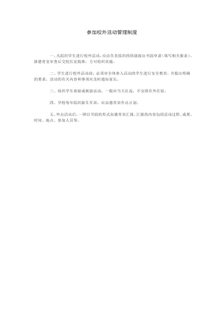 参加校外活动管理制度
