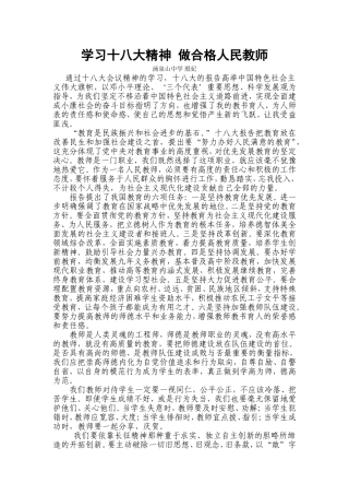 学习十八大精神_做合格教师