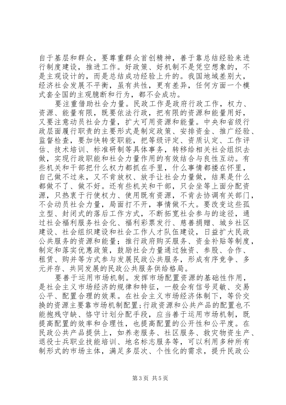 夯实民政会议要点讲话_第3页