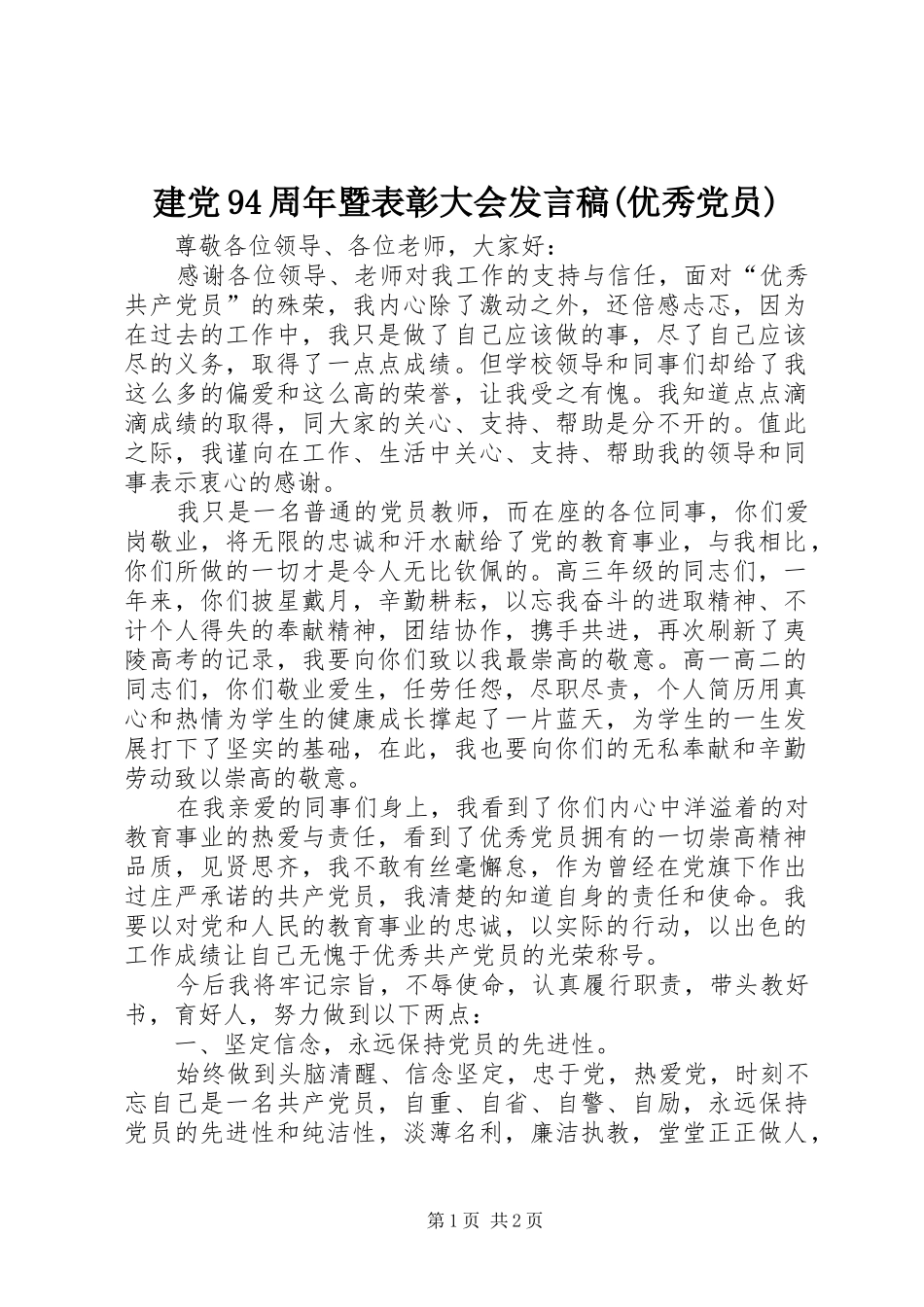 建党94周年暨表彰大会发言稿(优秀党员)_第1页