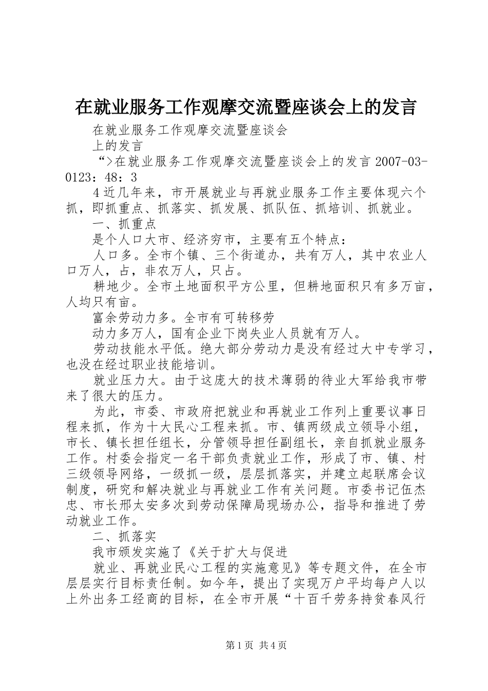 在就业服务工作观摩交流暨座谈会上的发言_第1页
