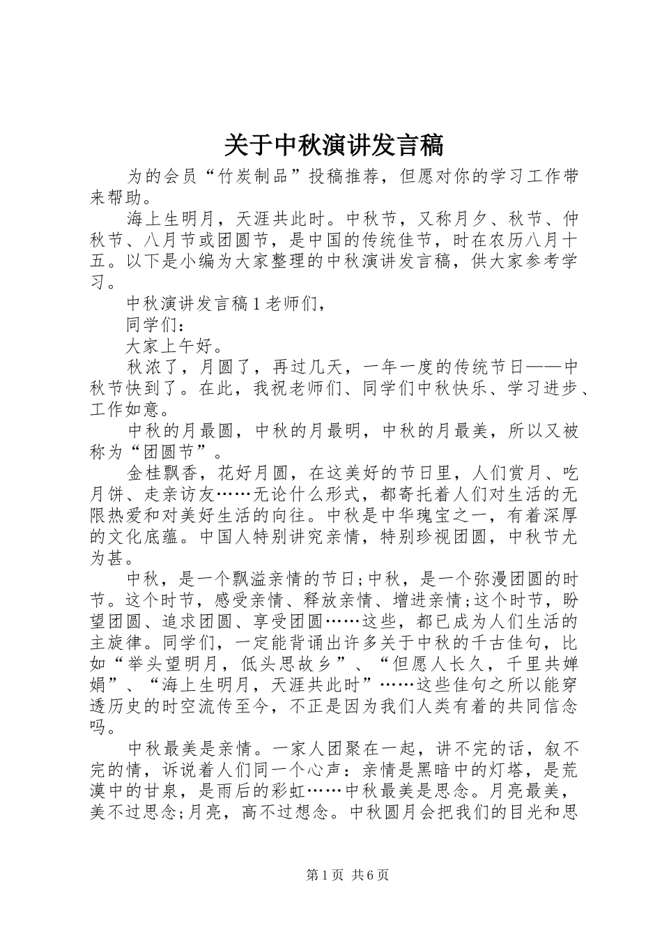 关于中秋演讲发言稿_第1页