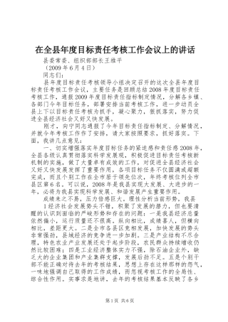 在全县年度目标责任考核工作会议上的讲话