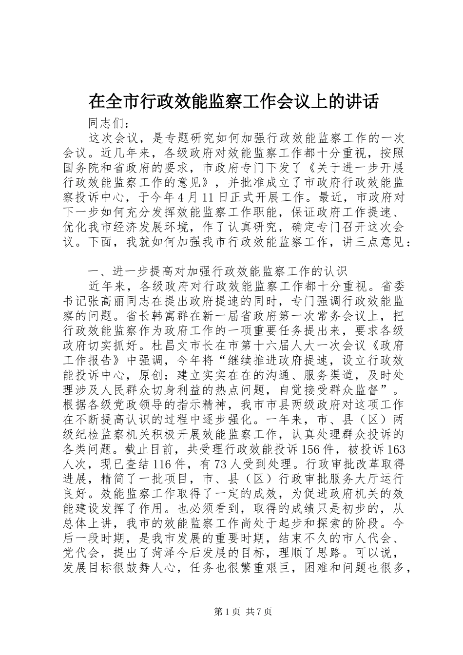 在全市行政效能监察工作会议上的讲话_第1页