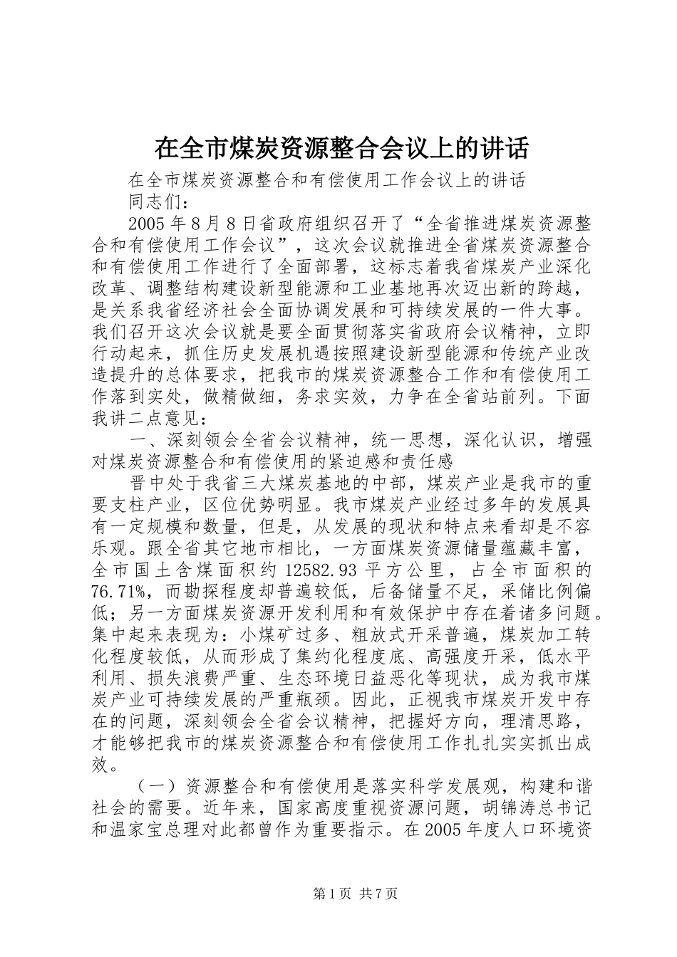 在全市煤炭资源整合会议上的讲话_第1页